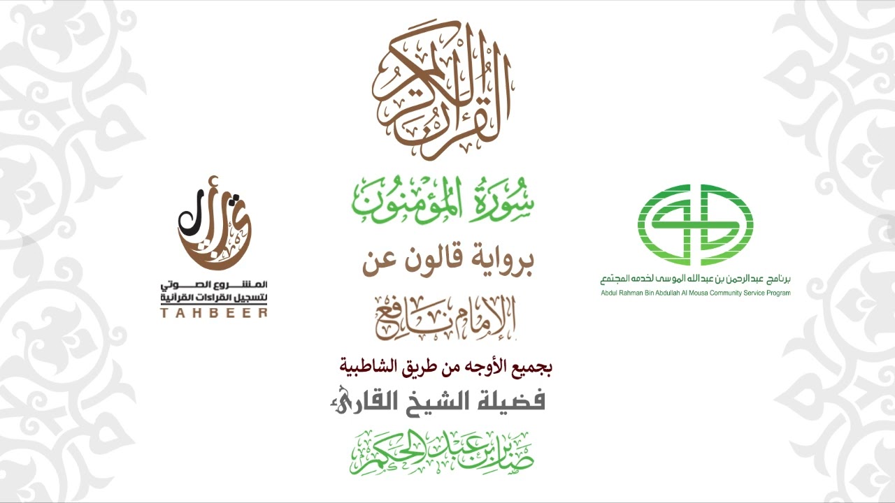 23سورة المؤمنون  برواية قالون عن نافع ختمة بجمع أوجه الرواية بصوت القارئ صابر عبد الحكم