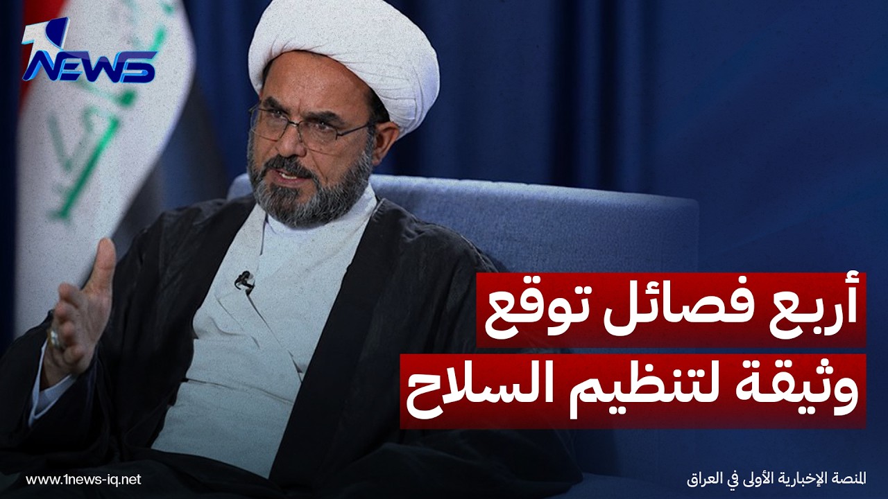 المتحدث باسم "سـيد الشهـ , ـداء" كاظم الفرطوسي: أربع فصائل وقعت وثيقة لتنظيم السلاح بتوقيتات محددة