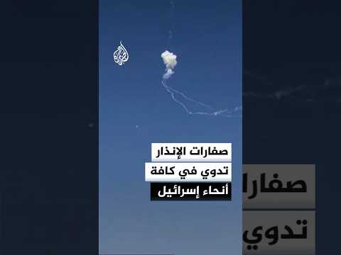 صفارات الإنذار تدوي في كافة أنحاء إسرائيل وانفجارات في سماء تل أبيب والقدس
