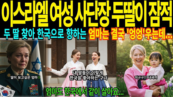 [Overseas touching story] The two daughters of Israel's top female division commander disappeared...