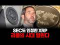 SEC도 인정한 XRP…리플의 시대 열린다
