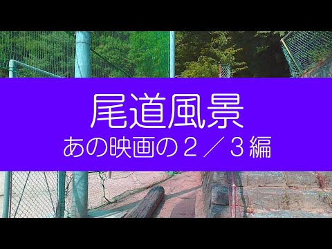 尾道風景 あの映画の2/3編 3DVR