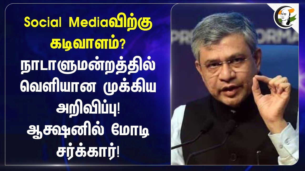 Social Mediaவிற்கு கடிவாளம்? Actionல் Modi சர்க்கார்! | Ashwini Vaishnaw | Parliament Session