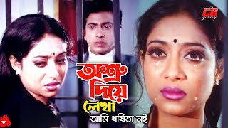 Ashru Diye Lekha || অশ্রু দিয়ে লেখা || Shabnur || Shakib Khan || Bangla Sad Movie Scene