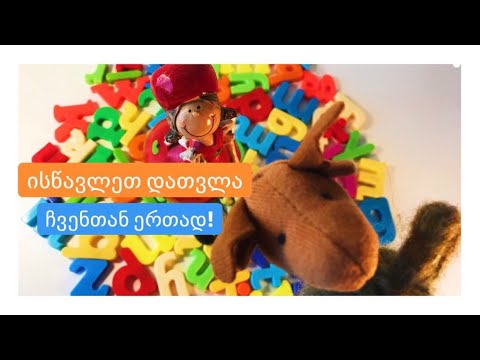 LaLa \u0026 Like/ ლალა \u0026 ლაიკი სწავლობენ ციფრებს !