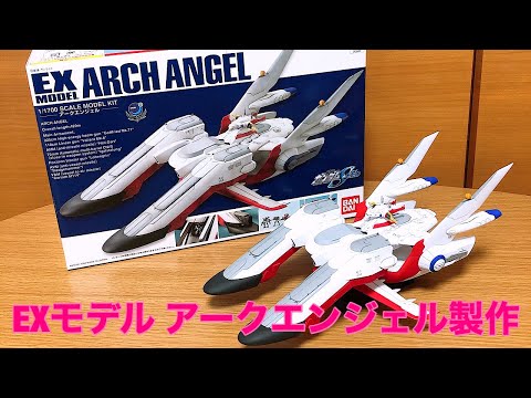 ガンプラ】ガンダムSEED EXモデル アークエンジェル全塗装製作