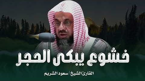 تلاوة خاشعة | خشوع يبكى الحجر ويلمس القلب 💎 الشيخ سعود الشريم
