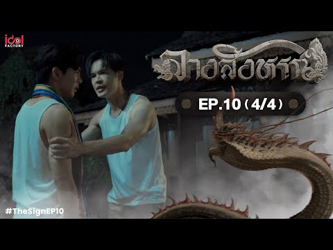 [UNCUT] The Sign ลางสังหรณ์ | EP.10 [4/4]