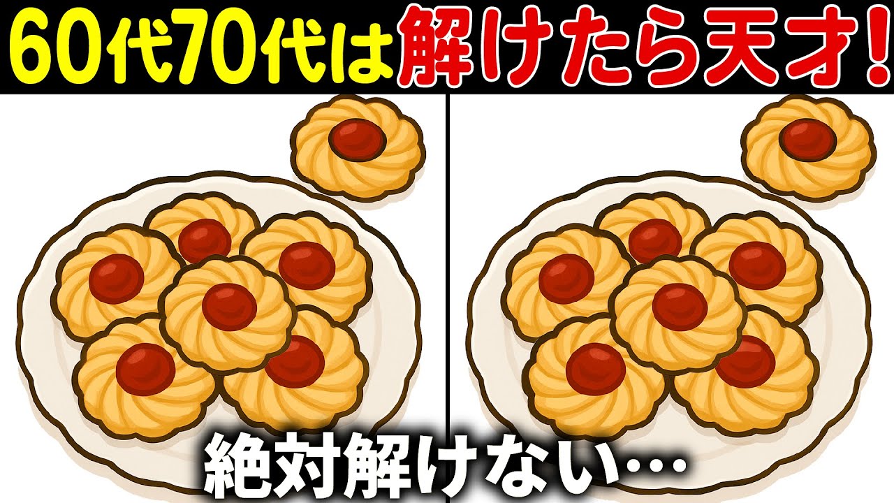 【間違い探し脳トレ】高齢者クイズ60代以上の難しい無料ゲーム動画で認知症予防！クッキーのイラストなど上級編【頭の体操】