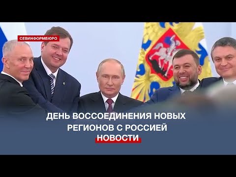 30 сентября отмечают День воссоединения ДНР, ЛНР Запорожской и Херсонской областей с Россией