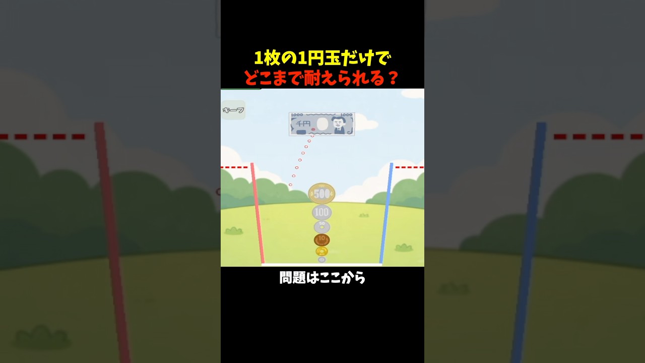 1番小さな1円玉に全種類のお金を積んでみた #きー坊ゲーム #お金のゲーム #shorts