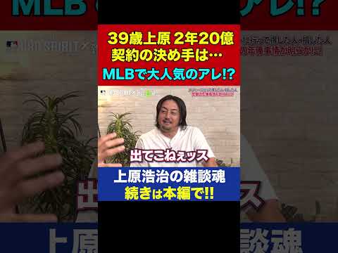 上原浩治と澤村拓一を虜にしたメジャー唯一の日本人の必需品＆笑撃結末メジャスピ対決【上原浩治の雑談魂 公式切り抜き】 #Shorts