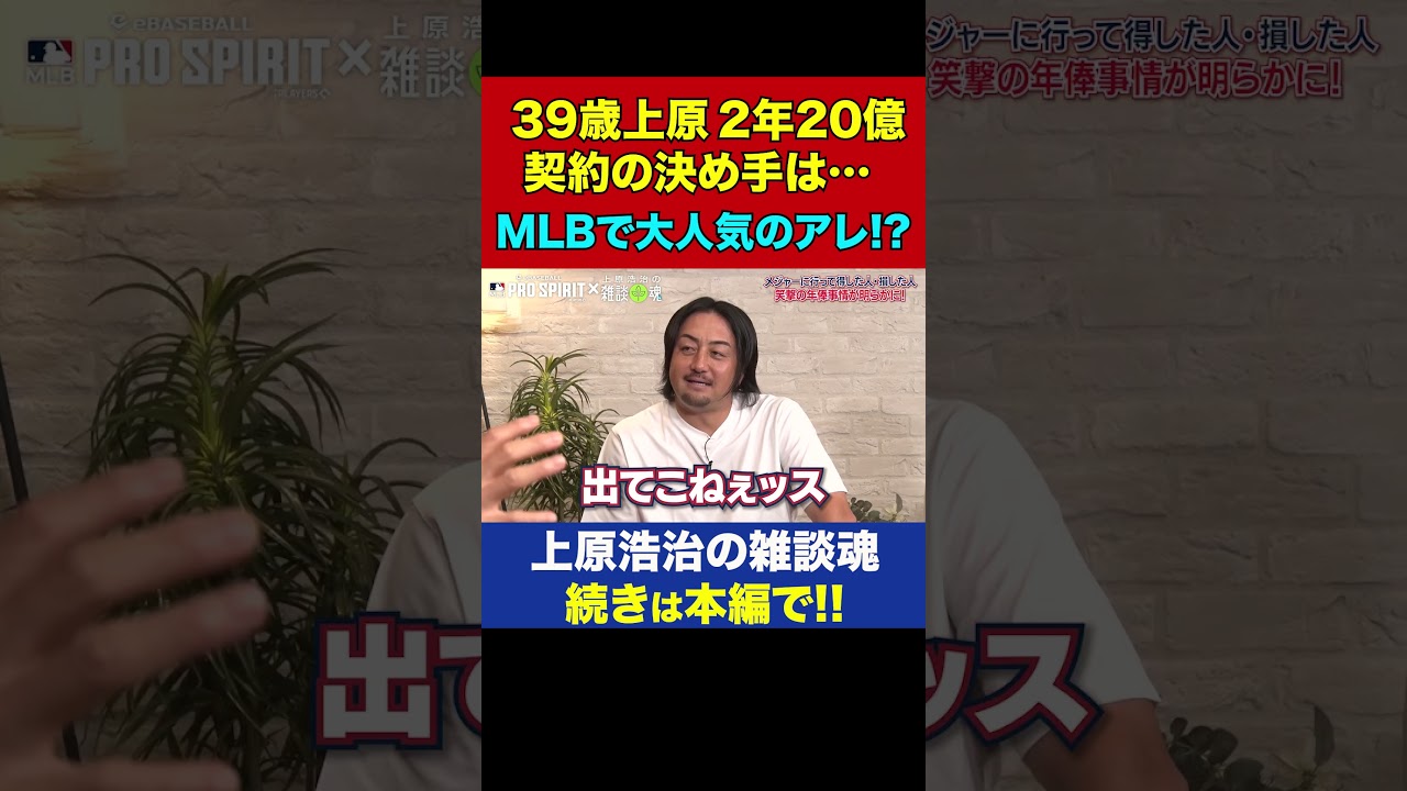 上原浩治と澤村拓一を虜にしたメジャー唯一の日本人の必需品＆笑撃結末メジャスピ対決【上原浩治の雑談魂 公式切り抜き】 #Shorts
