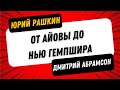 Рашкин &amp; Абрамсон - ЧАСТО ПО ПЯТНИЦАМ - От Айовы до Нью Гемпшира один Трамп