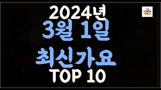 Playlist 최신가요| 2024년 3월1일 신곡 TOP10 |오늘 최신곡 플레이리스트 가요모음| 최신가요듣기| NEW K-POP SONGS | March 1.2024