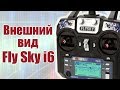 FlySky i6. Внешний вид передатчика | Хобби остров.рф