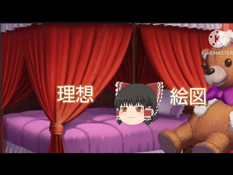 「ゆっくりPV」理想絵図 ※血🩸注意