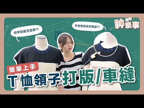 【服裝教學】簡易T-shirt領子打版、車縫，教你怎麼做領子才服貼_EP11 #打版 #車縫 #教學