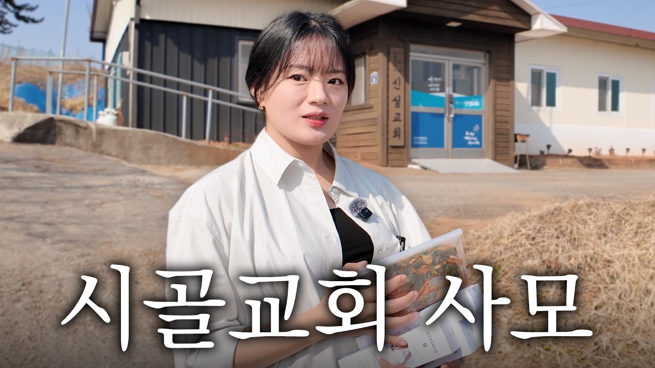 나 말고 시골교회 사모님 브이로그...