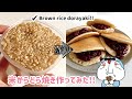 【本当は教えたくない…】生の玄米から作る激ウマどら焼き！｜グルテンフリーレシピ｜How to make Raw brown rice DORAYAKI｜Healthy Vegan Desserts