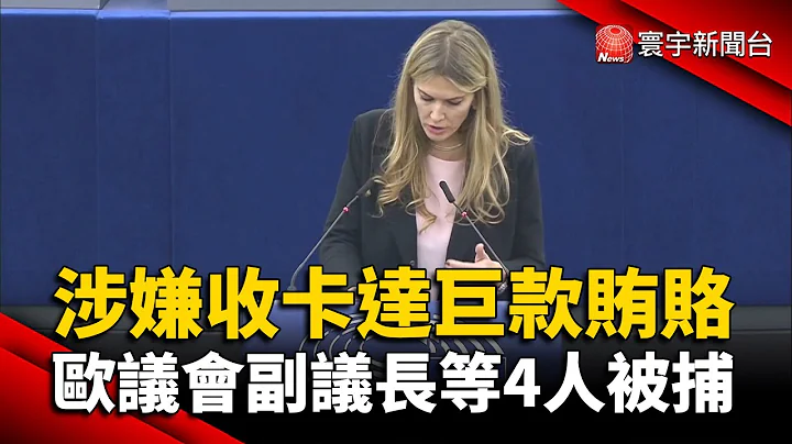 涉嫌收卡达巨款贿赂！欧洲议会副议长等4人被捕 @globalnewstw - 天天要闻