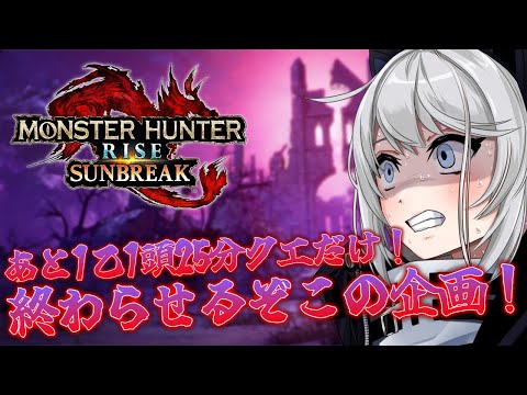 【MHRise:SB/switch版】今週もやるぞ‼あと1乙1頭25分クエだけだぞ‼終わらせるぞ‼※傀異研究レベル・MR制限ナシ【初見さん歓迎】【Vtuber】#モンハンサンブレイク