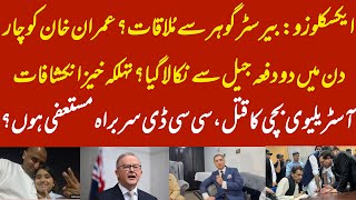 EXCLUSIVE: New revelations Imran Khan unusually twice taken out. Why CCD Chief should be answerable?