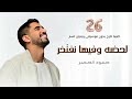 اغنية تخرج 2026 حمود الخضر لحضه وفيها نفتخر بدون موسيقى وبدون اسماء اغاني تخرج 2026