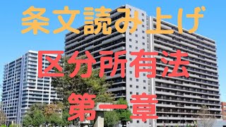 建物の区分所有等に関する法律　第一章　建物の区分所有 Act on Building Unit Ownership, etc. Chapter I Building Unit Ownership