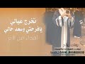 شيلة تخرج عيالي   لحن جديد في فرحتي شاركوني   اهداء من الأم   حصريا      نجومي