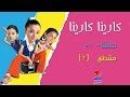 مسلسل كارينا كارينا على زي الوان - حلقة 56 - مقطع 2 - ZeeAlwan