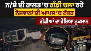 ਨਸ ਦ ਹਲਤ ਚ ਗਡ ਚਲ ਰਹ ਨਜਵਨ ਦ ਆਪਸ ਚ ਟਕਰ, ਗਡਆ ਦ ਹਇਆ ਨਕਸਨ