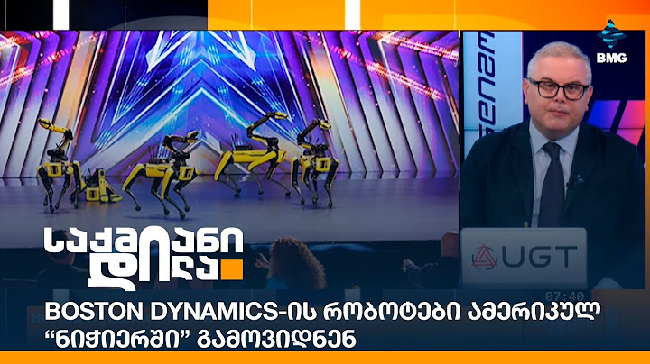 Boston Dynamics-ის რობოტები ამერიკულ “ნიჭიერში” გამოვიდნენ;