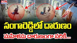 సంగారెడ్డిలో దారుణం.. మహిళను దారుణంగా నరికి... | Unknown Person Attack On Women | CVR Digital