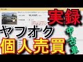 実録！ヤフオクで自動車売買　出品から現車確認 取引完了まですべて