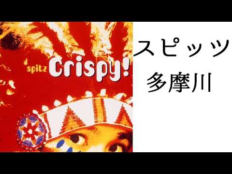 スピッツ 多摩川 ピアノ演奏【スピッツ177】【耳コピ243】