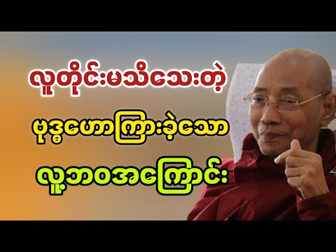 လူတိုင်းမသိသေးတဲ့ ဗုဒ္ဓဟောကြားခဲ့သော လူ့ဘဝအကြောင်း #ပါချုပ်ဆရာတော်ဘုရားကြီးတရားတော်များ2026 