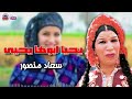 اغنيه يحيا ابوها يحيى سعاد منصور