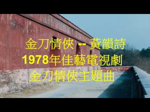 金刀情俠 -- 黃韻詩 -- 1978年佳藝電視劇 金刀情俠 主題曲加長版