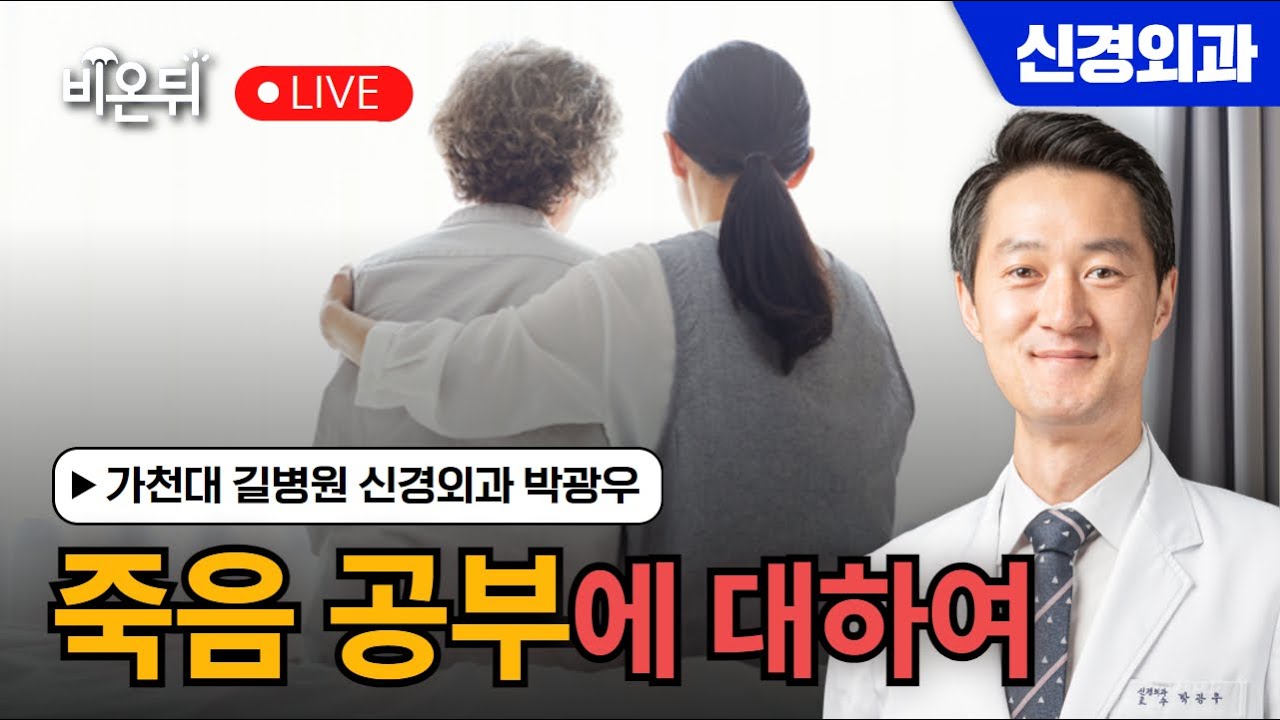 [죽음 공부] 죽음공부에 대하여 / 가천대 길병원 신경외과 박광우