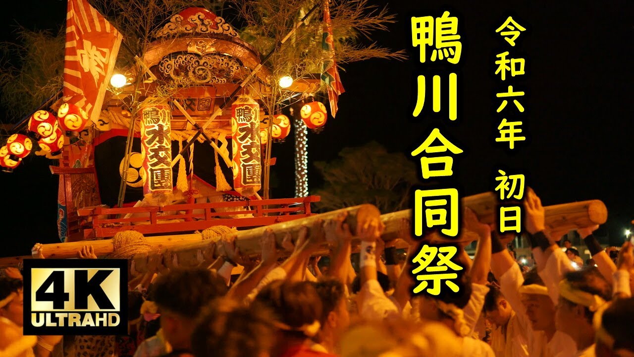 鴨川合同祭2024 初日 大興奮の鴨川シーサイドベース 担ぎ屋台登場！