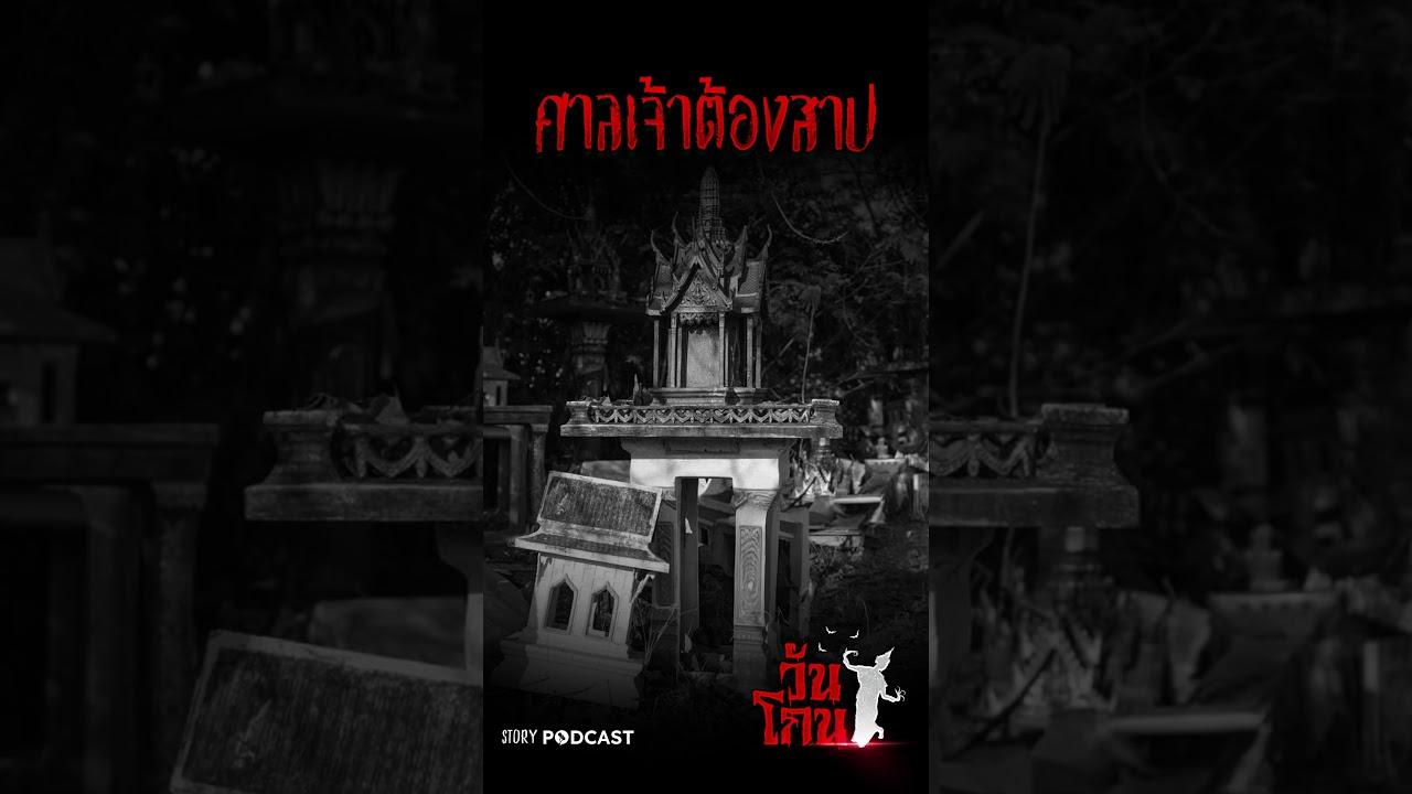 ศาลเจ้าต้องสาป EP.3/3 | 