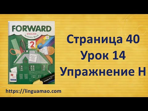 Forward 2 Activity book страница 40 урок 14 упражнения H решебник ГДЗ