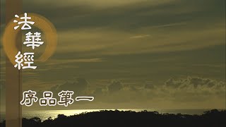【靜思妙蓮華】法華經序品第一 - 隨順機宜說三乘法 - 20200116 第120集