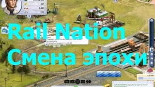 RailNation что делать при смене эпохи RailNation что делать при смене эпохи