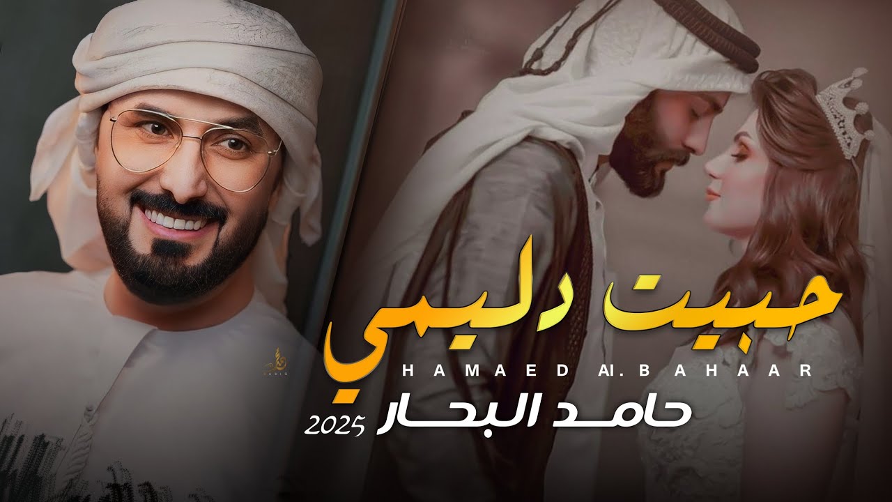 حبيت دليمي | حامد البحار جديد وحصرياً [ Offecial Lyric Video ]