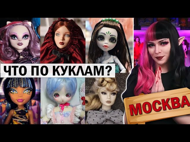Что по Куклам в Москве? Крутые Коллекции, Блогеры, Музей ★ Много Тоннер и Monster High ★ DollVlog