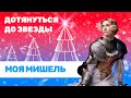 Моя Мишель | Дотянуться до звезды