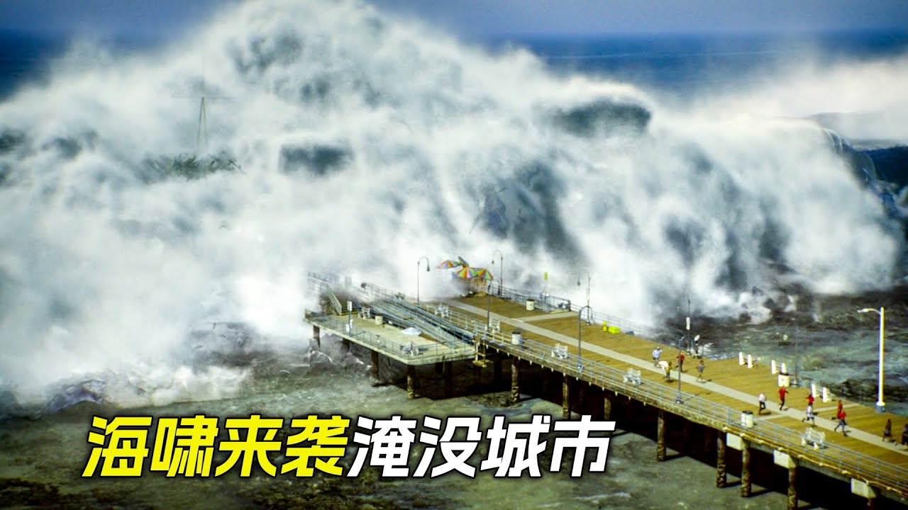 超級海嘯來襲，城市瞬間被海水淹沒，科幻，奇幻，電影，解說，獵奇，懸疑，冒險，災難，海嘯，地震