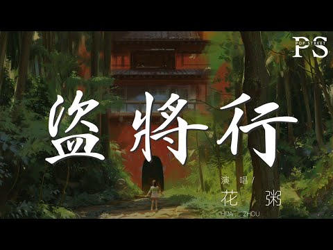 盜將行 - 花粥『枕風宿雪多年 我與虎謀早餐』【動態歌詞Lyrics】